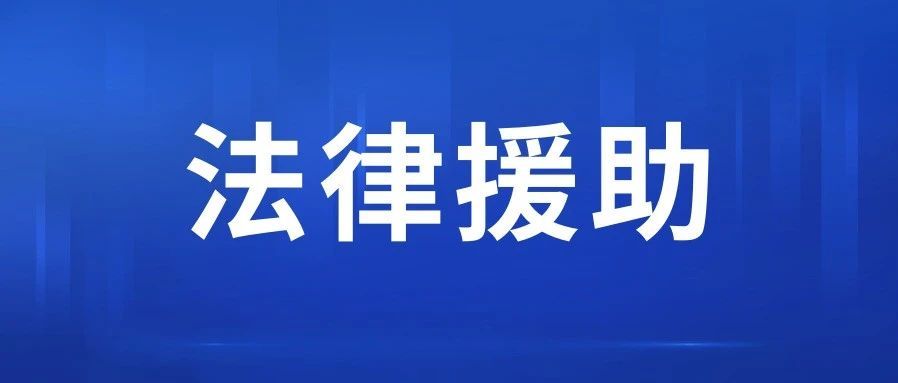 让这个冬天安“薪”无忧！云浮各级法律援助机构在行动！